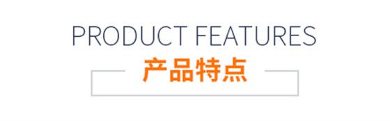 产品特点