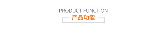 产品功能