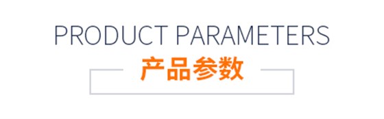产品参数