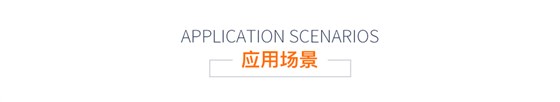 应用场景