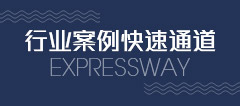 行业案例