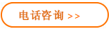 电话咨询