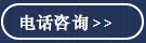 电话咨询
