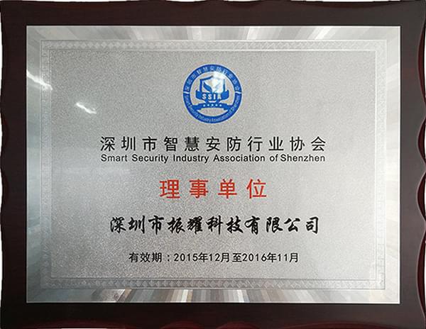 深圳市智慧安防行业协会理事单位-振耀荣誉