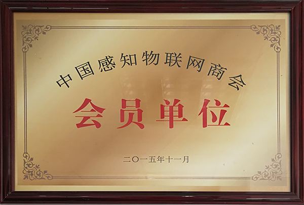 中国感知物联网商会会员单位-振耀荣誉