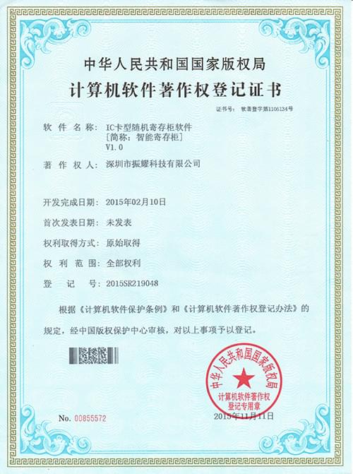 振耀智能寄存柜软件著作登记证书,智能储物柜,智能存储柜,智能寄存柜,电子寄存柜,电子储物柜-振耀科技