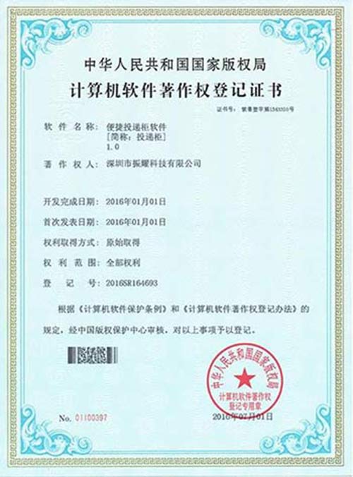 振耀便捷投递柜软件著作登记证书,智能储物柜,智能存储柜,智能寄存柜,电子寄存柜,电子储物柜-振耀科技