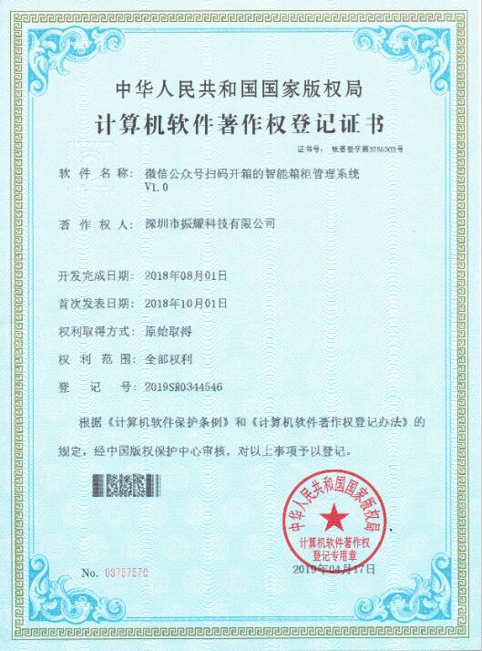 微信公众号扫码开箱的智能箱柜管理系统软件著作权登记证书