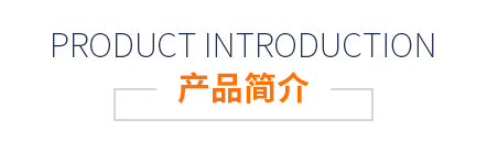 产品简介