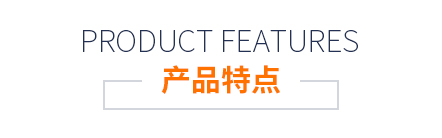 产品特点