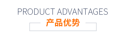 产品优势
