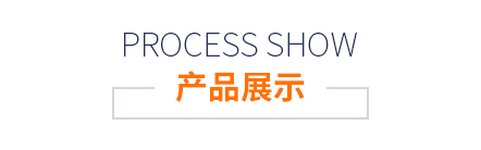 产品展示