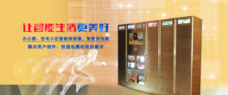 智能信包箱/信报箱